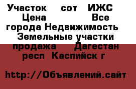 Участок 10 сот. (ИЖС) › Цена ­ 500 000 - Все города Недвижимость » Земельные участки продажа   . Дагестан респ.,Каспийск г.